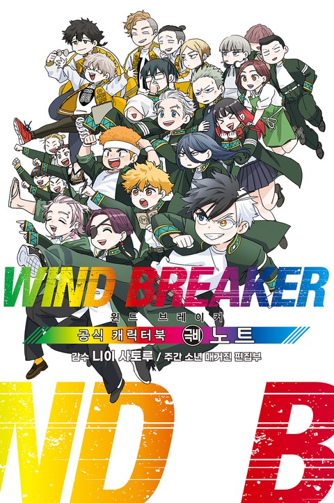 WIND BREAKER -윈브레- 공식 캐릭터북 극비 노트 [단행본]