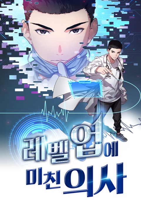 [특가세트] 레벨업에 미친 의사