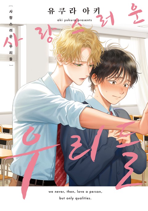 [에클레르] 사랑스러운 우리들