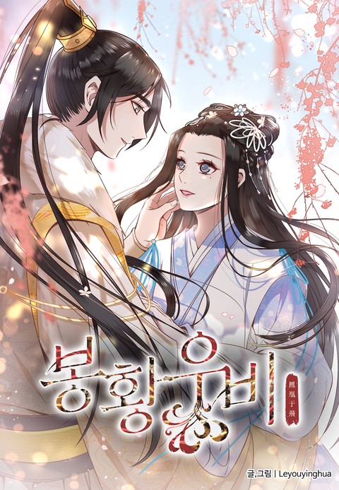 [특가세트] 봉황우비