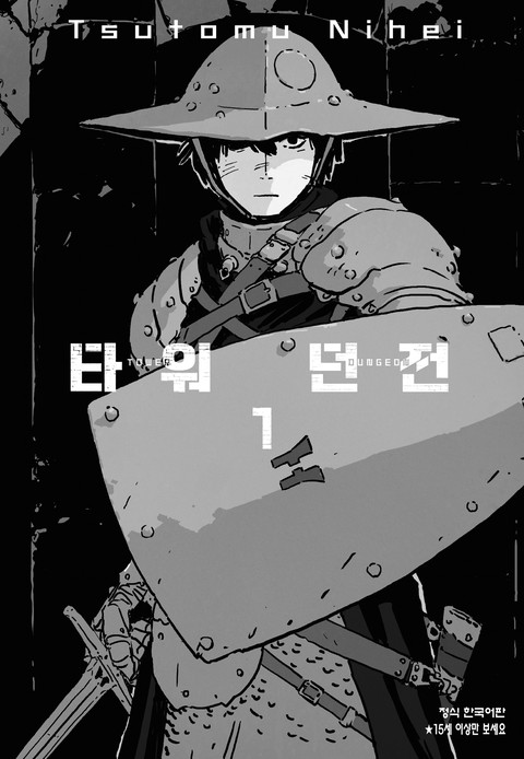 타워 던전 [단행본]