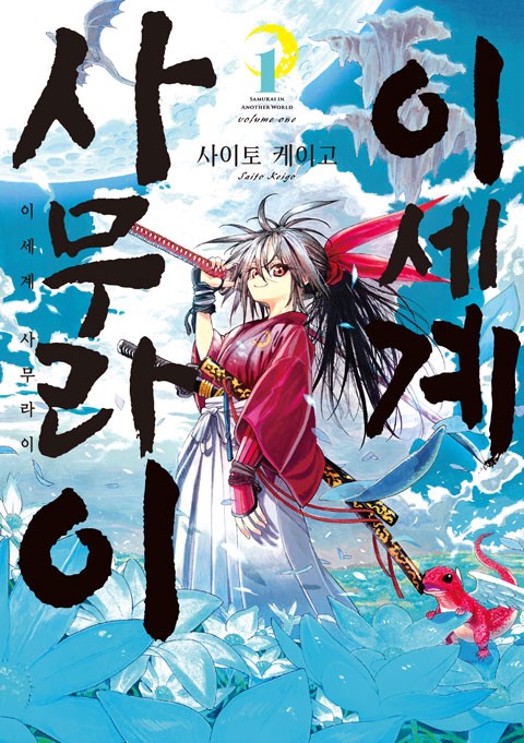 이세계 사무라이 [연재]
