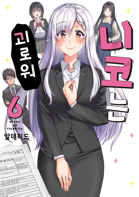 [특가세트] 니코는 괴로워