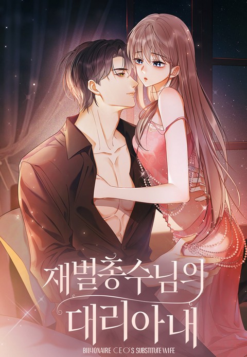 재벌 총수님의 대리아내 [스크롤]