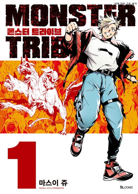 [SL COMIC] 몬스터 트라이브(MONSTER TRIBE) [단행본]