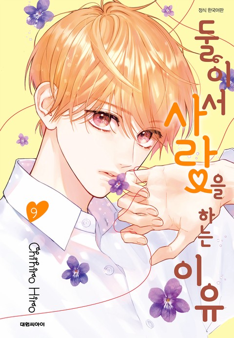 둘이서 사랑을 하는 이유 [단행본]