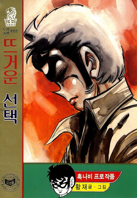 뜨거운 선택