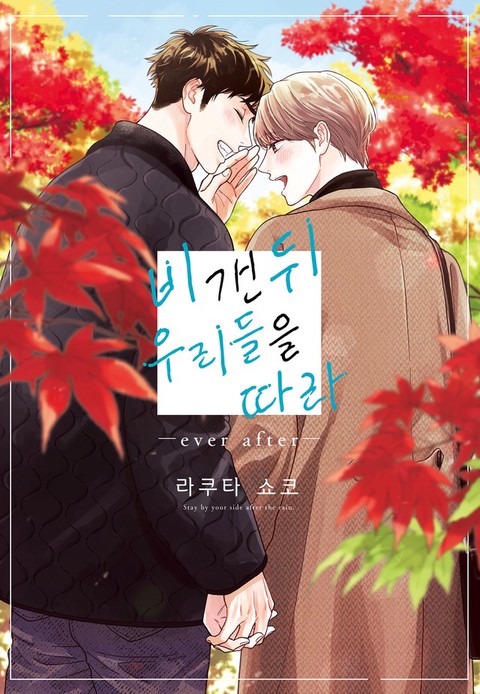 [특가세트] 비 갠 뒤 우리들을 따라