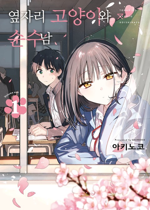[SL COMIC] 옆자리 고양이와 순수남 [단행본]