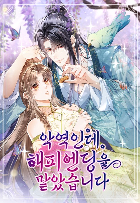 악역인데 해피엔딩을 맡았습니다 [스크롤]