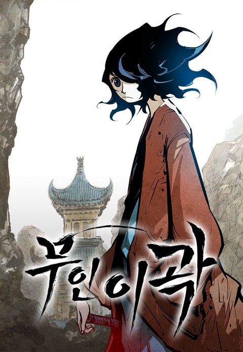 무인이곽 [스크롤]