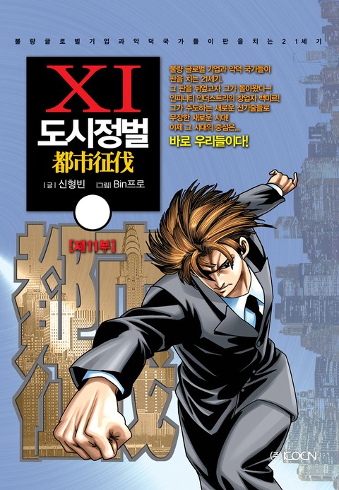 [특가세트] 도시정벌 11부