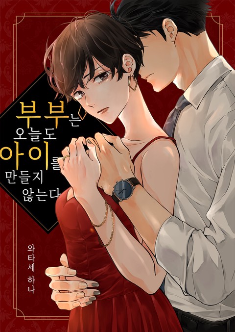 [특가세트] 부부는 오늘도 아이를 만들지 않는다