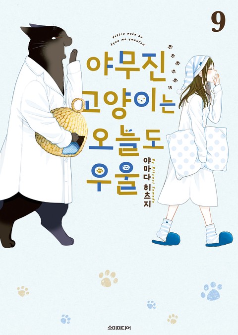[특가세트] 야무진 고양이는 오늘도 우울