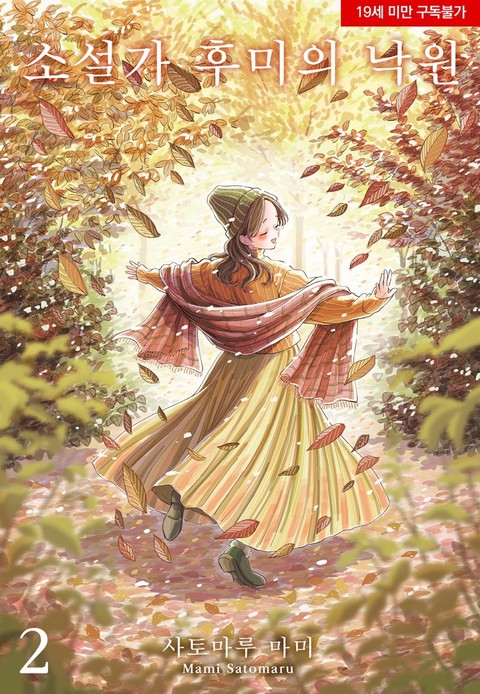 [특가세트] 소설가 후미의 낙원