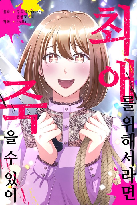 [조이툰] 최애를 위해서라면 죽을 수 있어