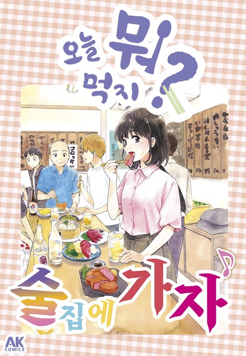 오늘 뭐 먹지? 49 술집에 가자♪