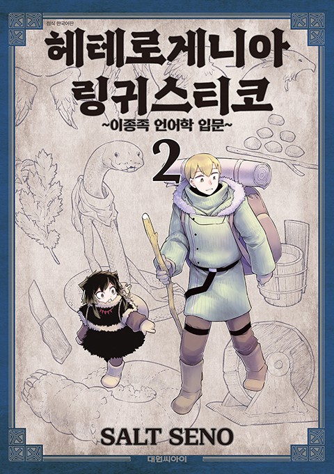 헤테로게니아 링귀스티코 ~이종족 언어학 입문~