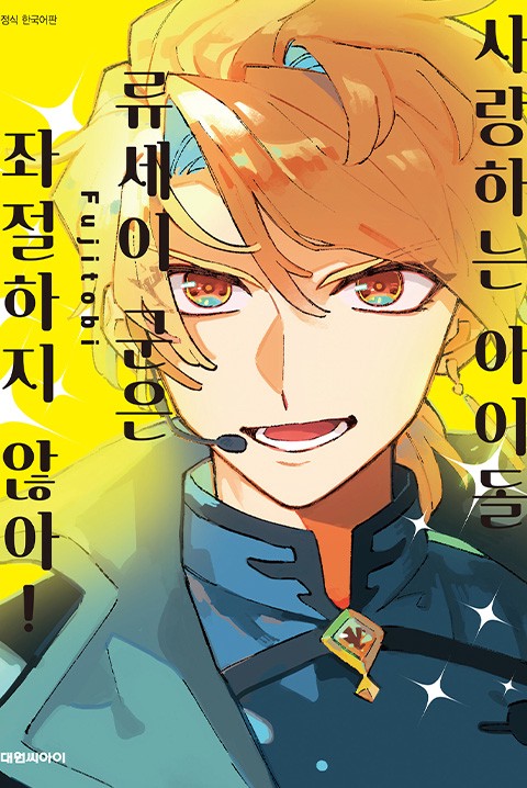 [비애] 사랑하는 아이돌 류세이 군은 좌절하지 않아!