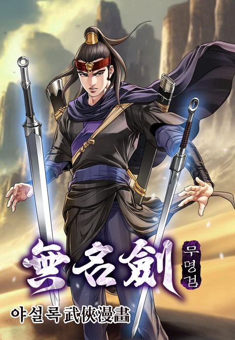 무명검