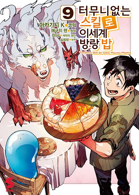 터무니없는 스킬로 이세계 방랑 밥 [단행본]