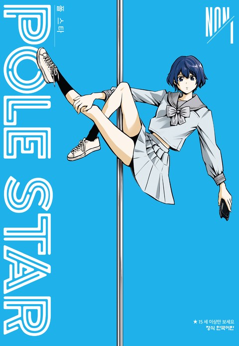 POLE STAR (폴 스타) [단행본]