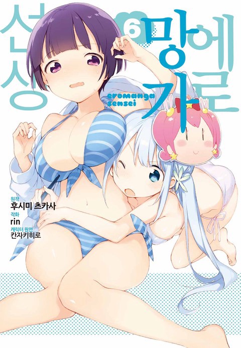 에로망가 선생 [연재]