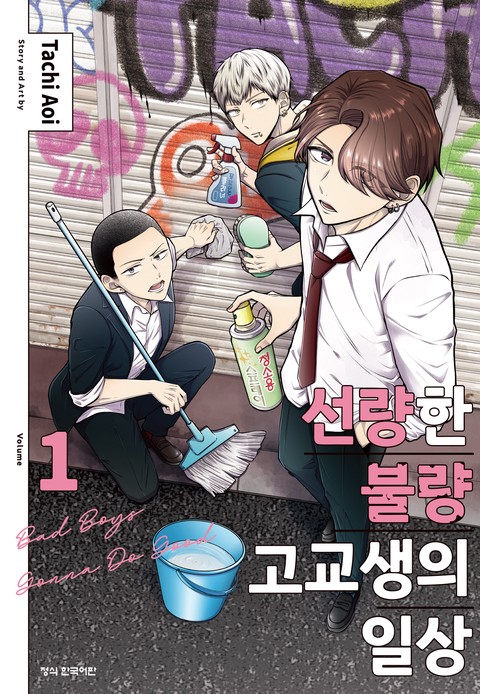 선량한 불량 고교생의 일상 [단행본]