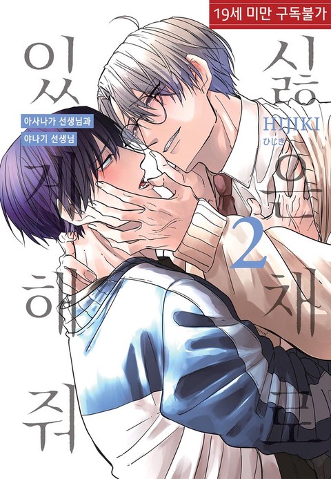 [특가세트] 싫은 채로 있게 해줘