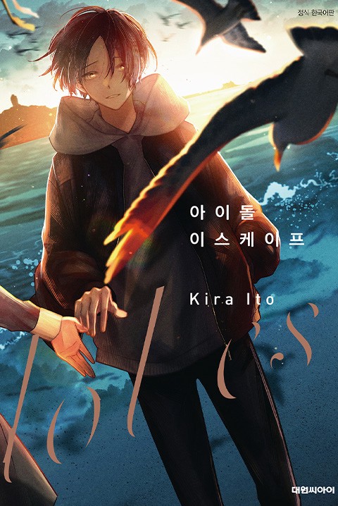 아이돌 이스케이프