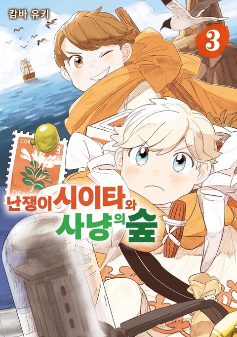 난쟁이 시이타와 사냥의 숲