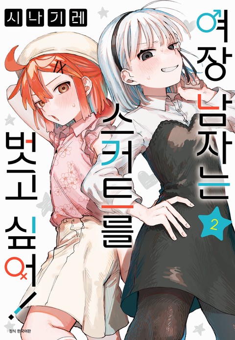 여장 남자는 스커트를 벗고 싶어! [단행본]
