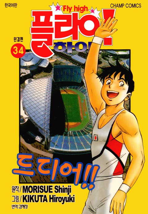 플라이! 하이 [단행본]