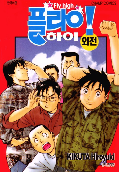 플라이! 하이 외전 [단행본]