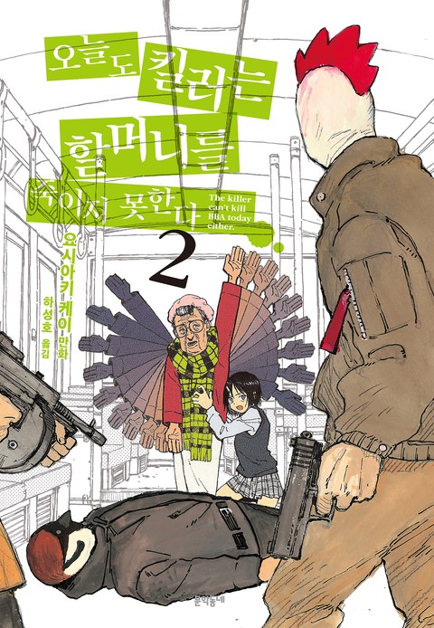 오늘도 킬러는 할머니를 죽이지 못한다