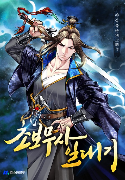 초보무사 일대기 [단행본]
