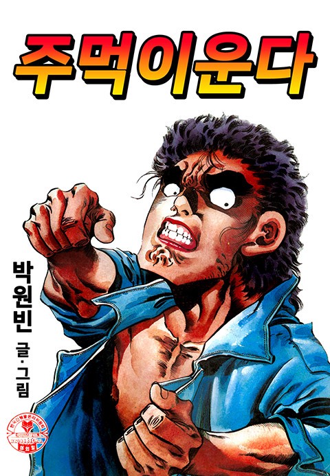 주먹이운다