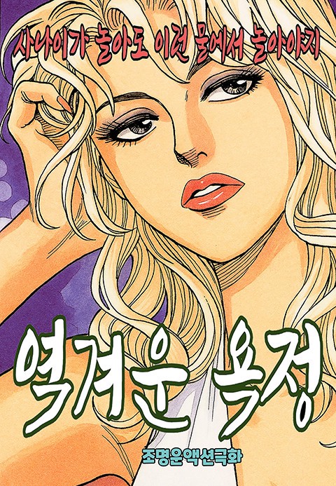 역겨운 욕정