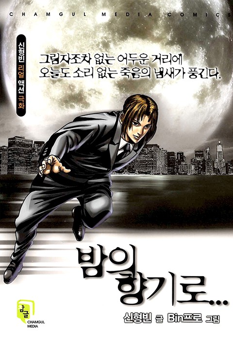 밤의 향기로