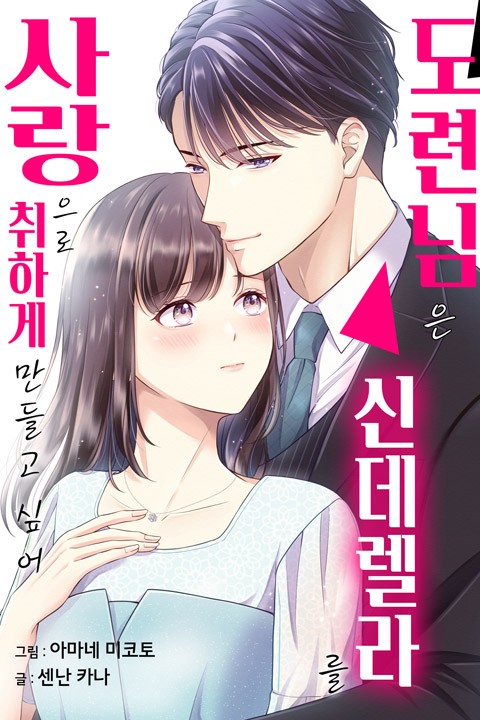[조이툰] 도련님은 신데렐라를 사랑으로 취하게 만들고 싶어