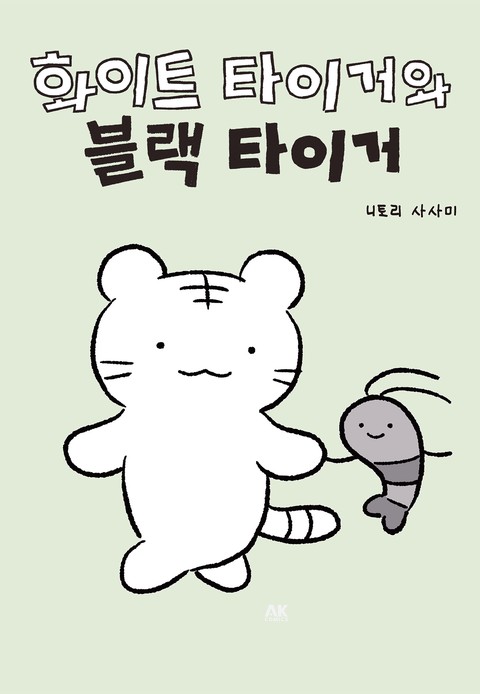 화이트 타이거와 블랙 타이거 [단행본]
