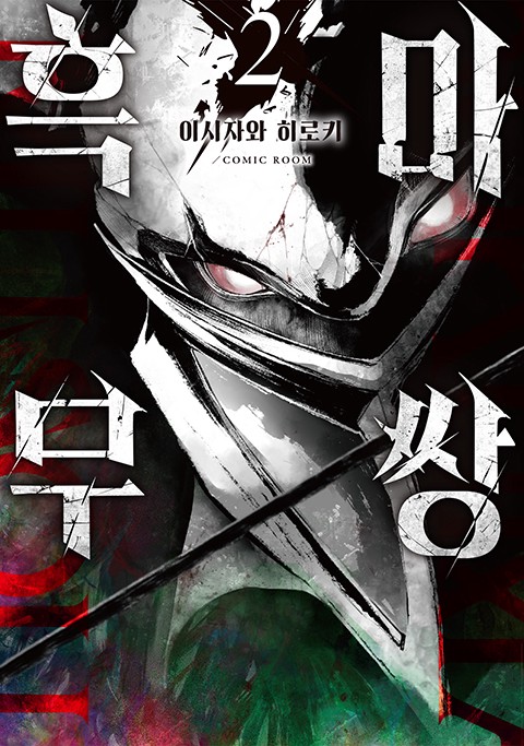 흑마무쌍 [연재]