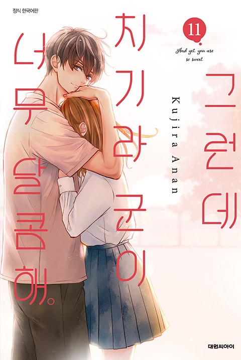 그런데 치기라 군이 너무 달콤해. [단행본]