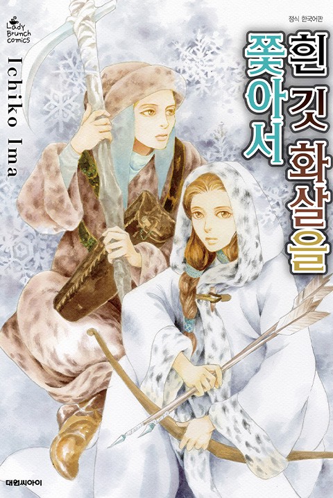 흰 깃 화살을 쫓아서