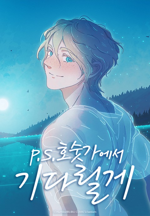 [특가세트] P.S. 호숫가에서 기다릴게