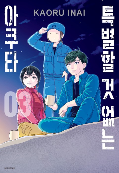 특별할 것 없는 아쿠타 [단행본]