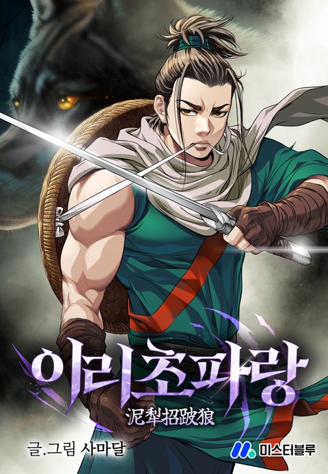 이리초파랑 (연재)