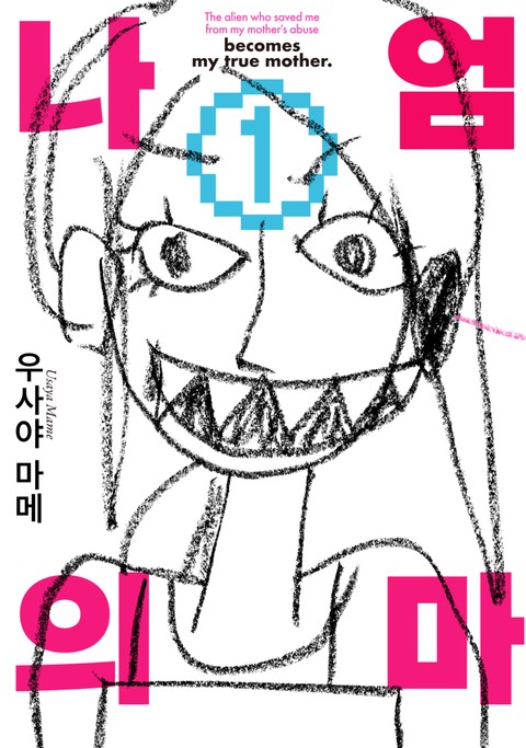 나의 엄마