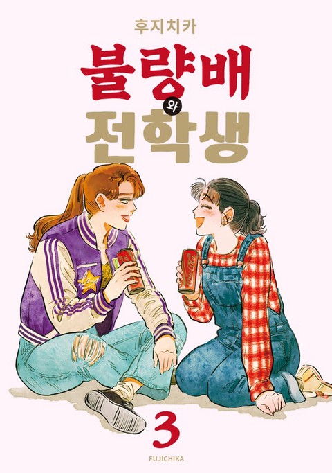 [특가세트] 불량배와 전학생