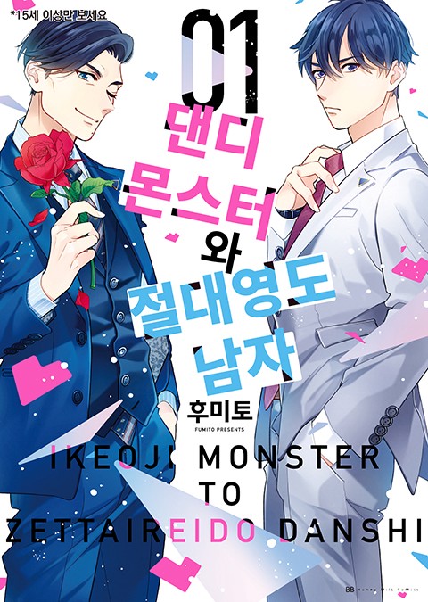 [비비] 댄디 몬스터와 절대 영도 남자 [단행본]